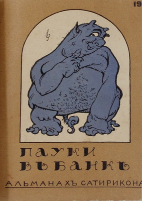 Пауки в банке. Альманах «Сатирикона». СПб.: Изд. М.Г. Корнфельда, 1911.
